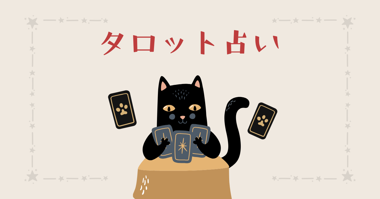 タロット占いが気になるあなたへ｜恋愛・仕事・人間関係の不安にカードが答える入門書
