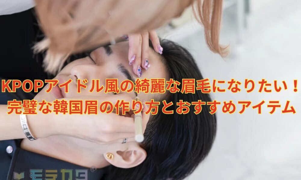 韓国アイドル風に仕上がるワックスの選び方