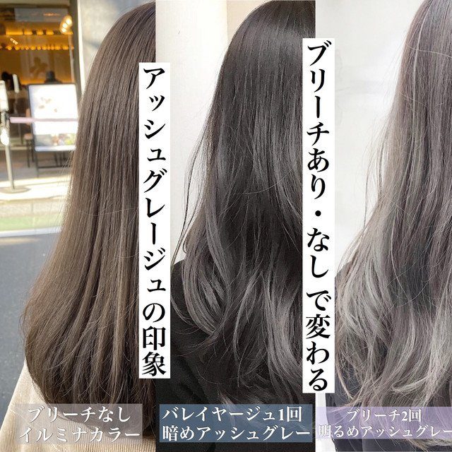 ブリーチあり・なしで変わる暗めアッシュの印象