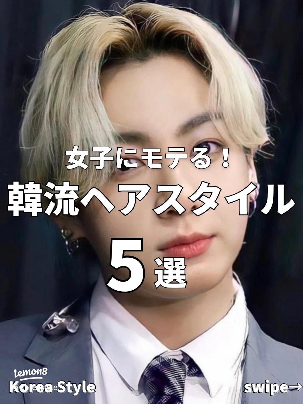 【ヘアスタイル】kpop ヘアスタイル メンズ完全入門7選