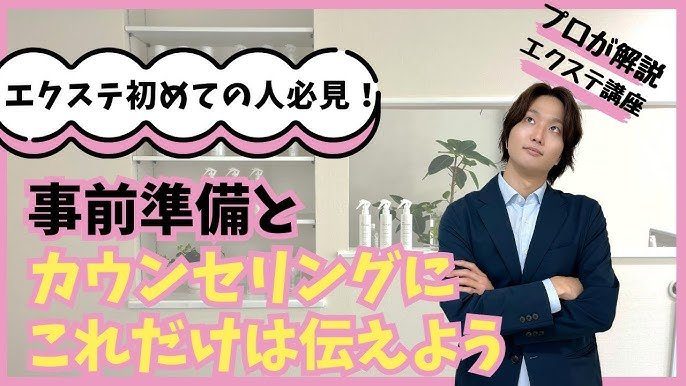 事前準備とカウンセリングのポイント