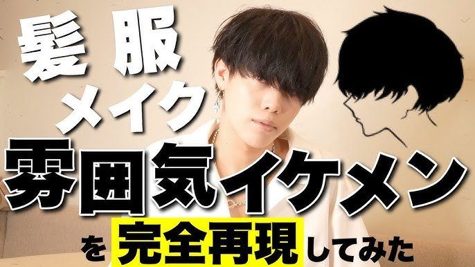 韓国マッシュで雰囲気イケメンになるコツ