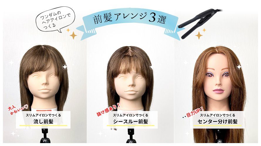 シースルーバングで抜け感をつくる方法