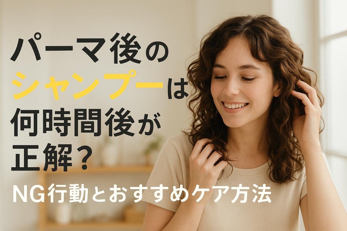 ピンパーマを長持ちさせるケアとNG行動