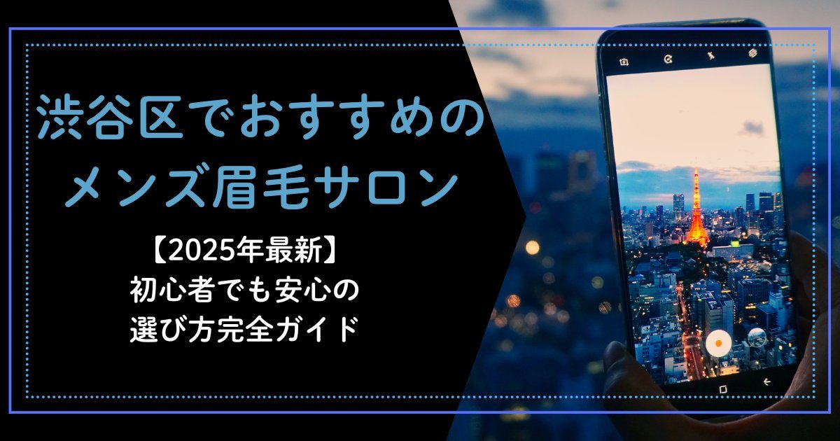 メンズ美容 メンズ 美容 院 表参道で失敗しない選び方7選