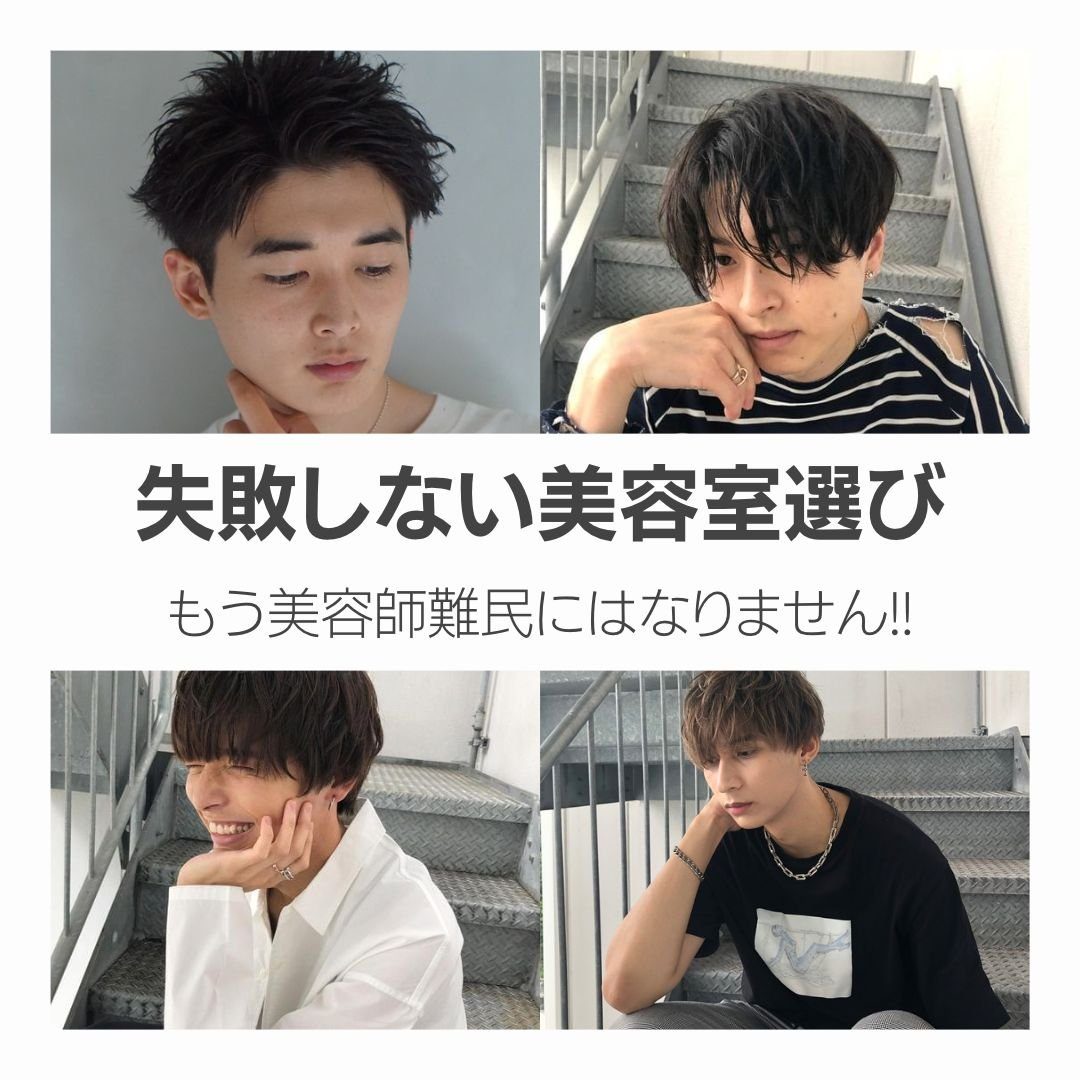 メンズが美容室を選ぶときの基本的な考え方