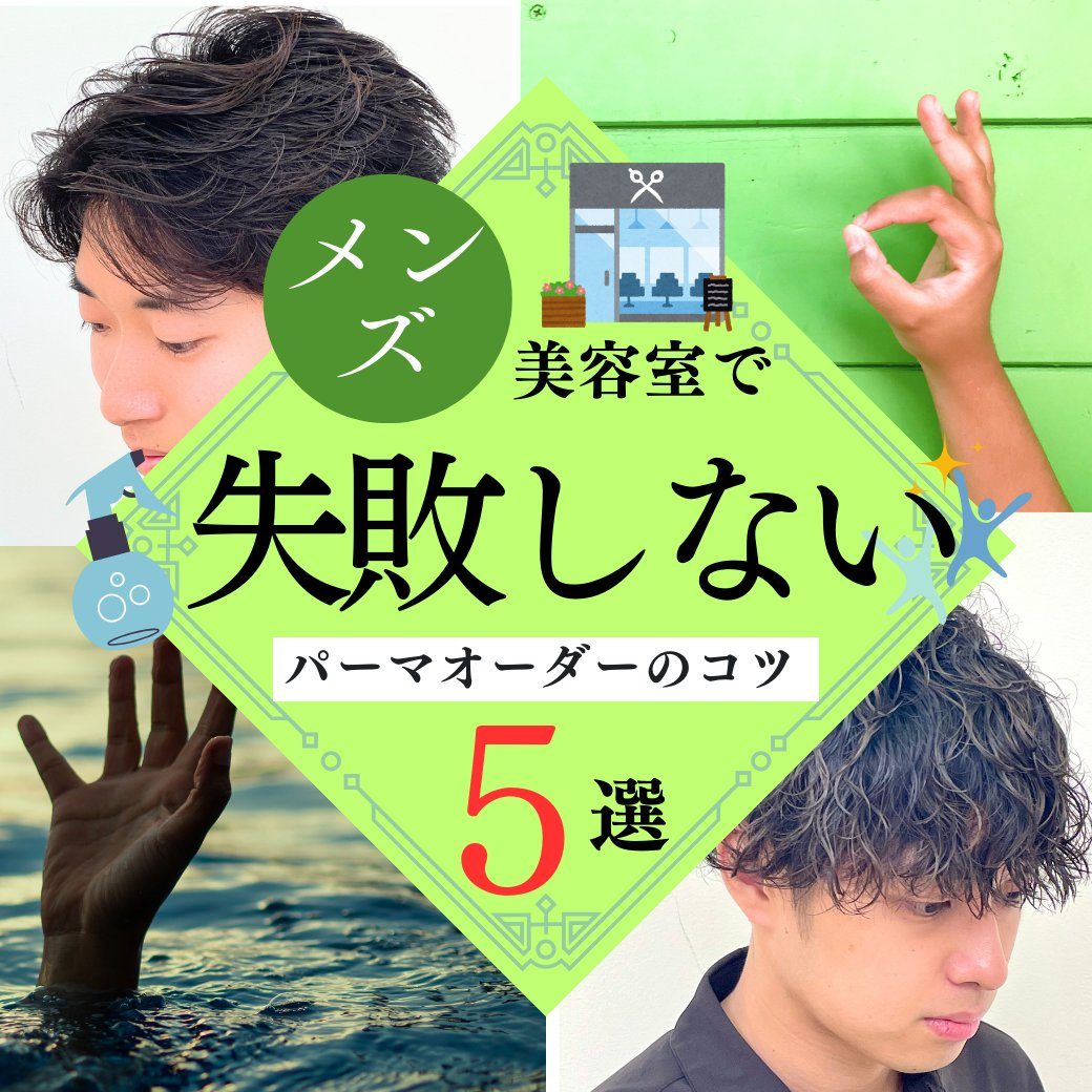 失敗しないためのメンズ美容院選び7つの軸