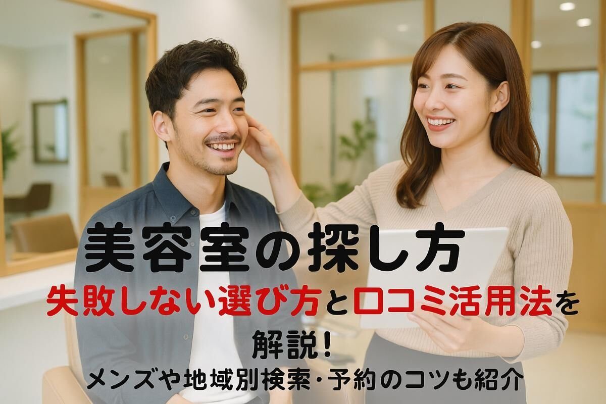 予約サイトやSNSを使った失敗しない探し方