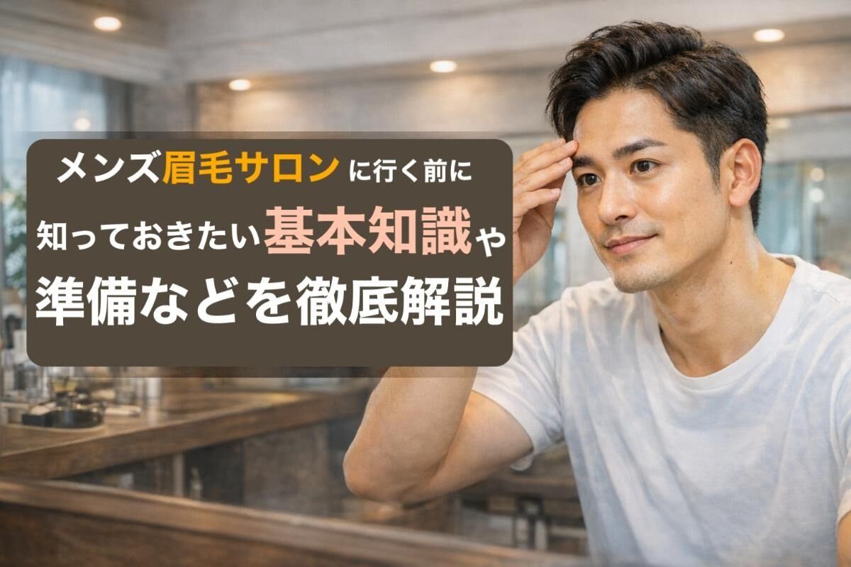 予約前に準備しておくと仕上がりが良くなること