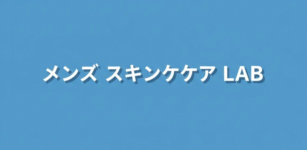 効果を最大化するメンズ美容液の正しい使い方
