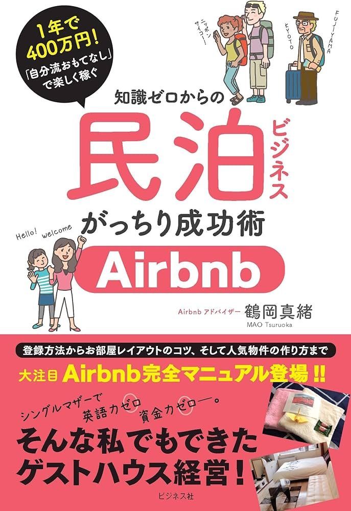 民泊ビジネスの基礎知識と今あらためて注目される理由