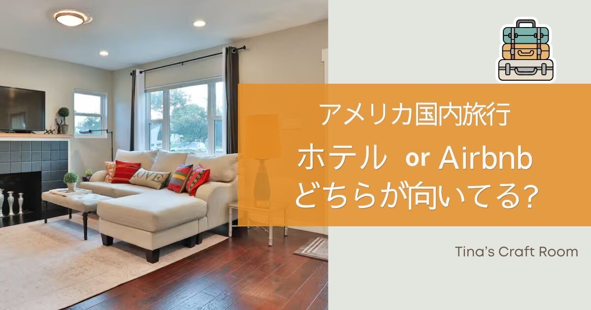 民宿を選ぶメリットとデメリット